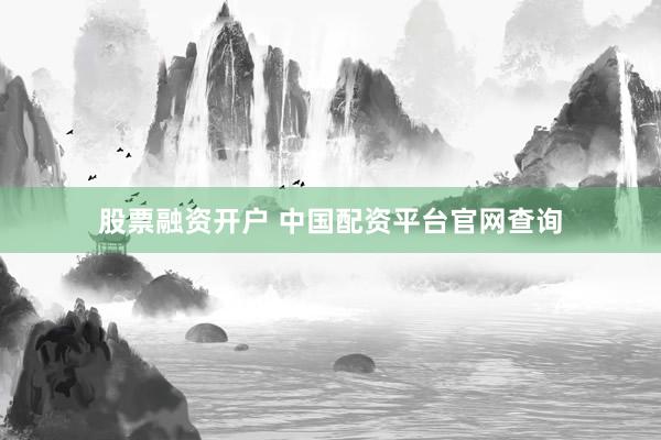 股票融资开户 中国配资平台官网查询